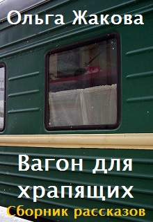 Книга. "Вагон для храпящих. Сборник рассказов" читать онлайн