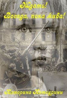 Книга. "Ждать! Всегда, пока жива!" читать онлайн