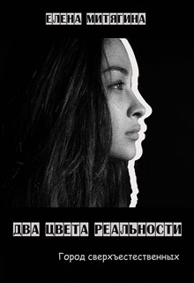 Книга. "Два цвета реальности. Город сверхъестественных " читать онлайн