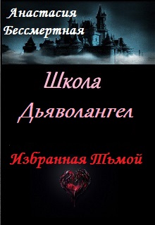 Книга. "Школа Дьяволангел. Избранная Тьмой " читать онлайн