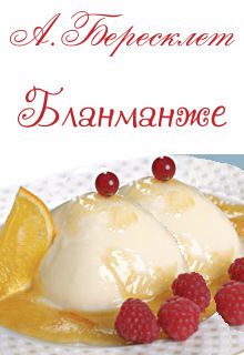 Книга. "Бланманже" читать онлайн