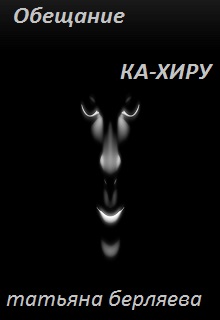 Книга. "Обещание Ка-Хиру" читать онлайн
