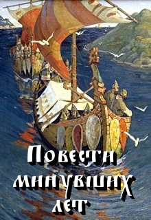 Книга. "Повести минувших лет" читать онлайн