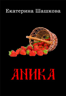 Книга. "Аника" читать онлайн