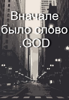 Книга. "Вначале было слово .god" читать онлайн