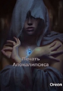 Книга. "Печать Апокалипсиса" читать онлайн