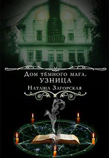 Книга. "Дом темного мага.Узница" читать онлайн