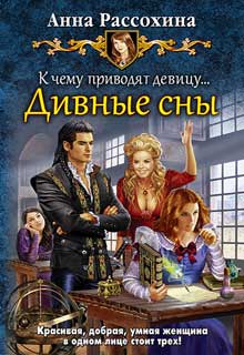 Книга. "Дивные сны (книга 2)" читать онлайн
