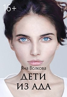 Книга. "Дети из Ада" читать онлайн