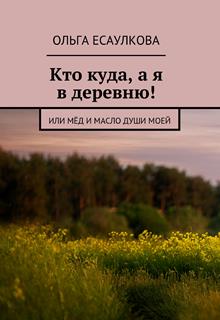 Книга. "Кто куда, а я в деревню!" читать онлайн