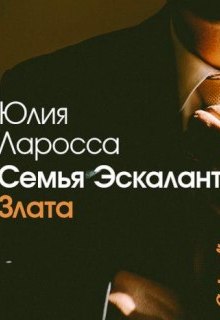 Книга. "Семья Эскалант. Книга 1. Злата" читать онлайн