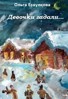 Книга. "Девочки гадали... (святочная история)" читать онлайн