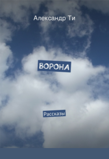 Книга. "Ворона. Сборник рассказов." читать онлайн