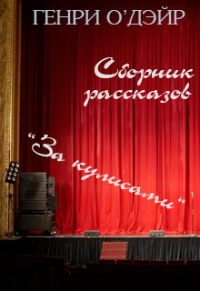 Книга. "Сборник рассказов "За кулисами"" читать онлайн