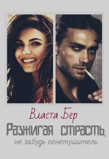 Книга. "Разжигая страсть, не забудь огнетушитель" читать онлайн