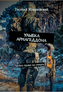 Книга. "Без права на смерть. Улыбка Армагеддона" читать онлайн