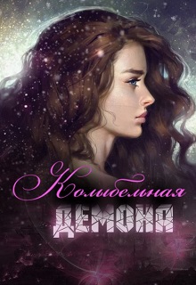 Книга. "Колыбельная демона" читать онлайн