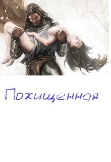 Книга. "Похищенная" читать онлайн