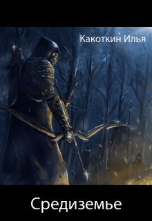 Книга. "Средиземье" читать онлайн