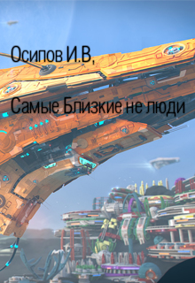 Книга. "Самые близкие не люди" читать онлайн