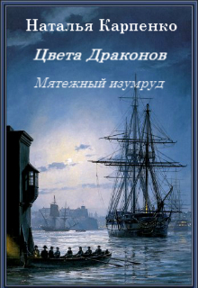 Книга. "Цвета Драконов. Мятежный изумруд" читать онлайн