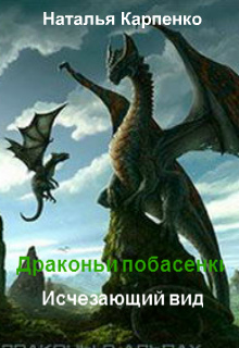 Книга. "Драконьи побасенки. Исчезающий вид" читать онлайн