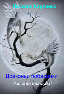 Книга. "Драконьи побасенки. Ах, эта свадьба!" читать онлайн