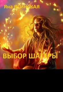 Книга. "Выбор шатеры" читать онлайн
