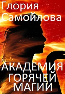 Книга. "Академия Горячей Магии" читать онлайн
