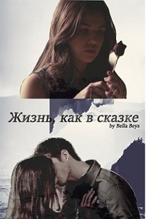Книга. "Жизнь, как в сказке" читать онлайн