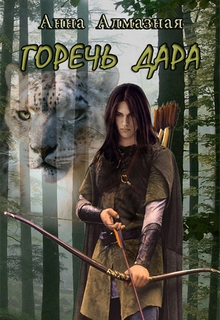 Книга. "Лоза Шерена. Горечь дара" читать онлайн