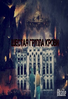 Книга. "Шестая группа крови" читать онлайн