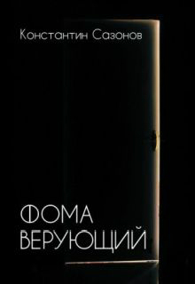 Книга. "Фома верующий" читать онлайн