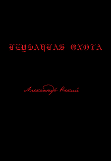 Книга. "Неудачная охота" читать онлайн