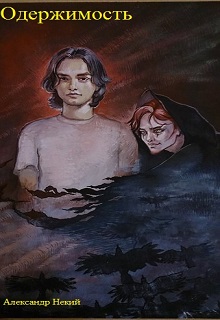 Книга. "Одержимость" читать онлайн