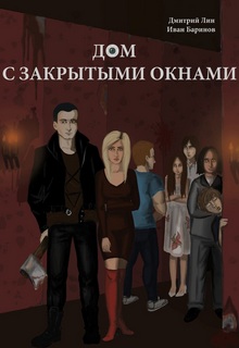 Книга. "Дом с закрытыми окнами" читать онлайн