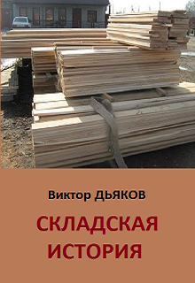 Книга. "Складская история" читать онлайн
