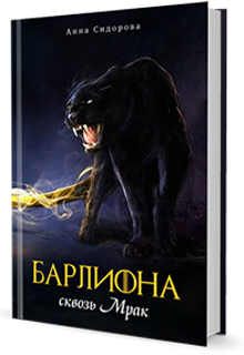 Книга. "Барлиона сквозь Мрак" читать онлайн
