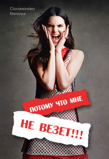 Книга. "Потому что мне не везет!" читать онлайн