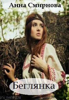Книга. "Беглянка" читать онлайн