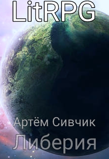 Книга. "Либерия" читать онлайн