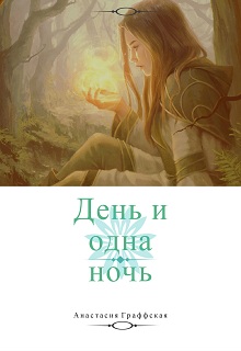 Книга. "День и одна ночь. Начало всех начал." читать онлайн