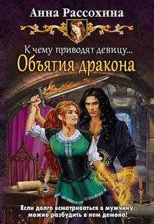 Книга. "Объятия дракона (книга 3)" читать онлайн