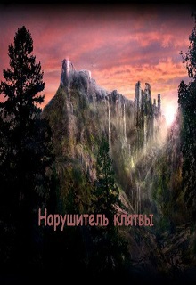 Книга. "Самарийский цикл. Книга 2: Нарушитель клятвы" читать онлайн