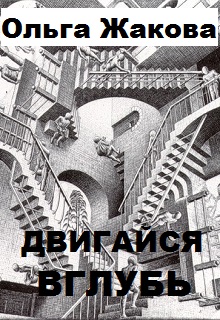 Книга. "Двигайся вглубь" читать онлайн
