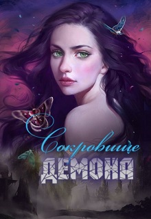 Книга. "Сокровище демона" читать онлайн