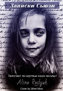Книга. "Записки Сьюзи" читать онлайн