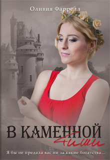 Книга. "В каменной тиши" читать онлайн