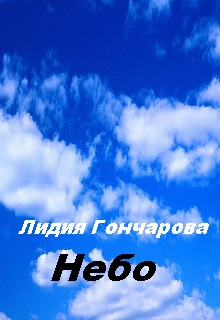 Книга. "Небо" читать онлайн