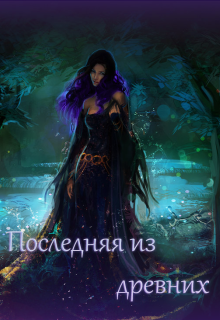 Книга. "Последняя из древних " читать онлайн